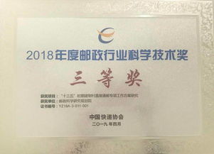 邮政科学研究规划院 快递封装用品 等三个项目荣获中国快递协会邮政行业科学技术奖