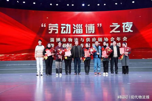 劳动淄博 之夜淄博市物流与供应链协会年会圆满举行