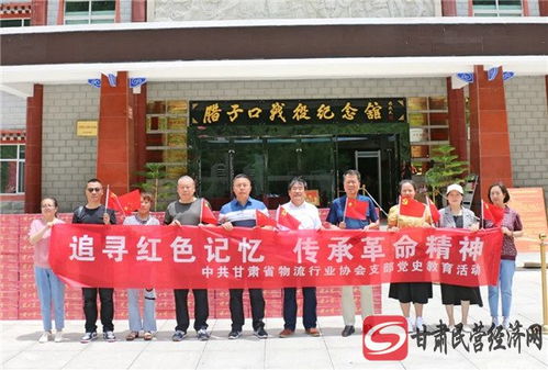 甘肃省物流行业协会党支部到哈达铺和腊子口开展主题党日活动