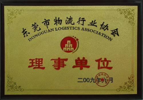 东莞市物流行业协会